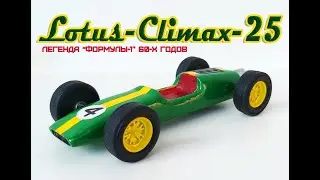 Lotus-Climax-25. Легенда 