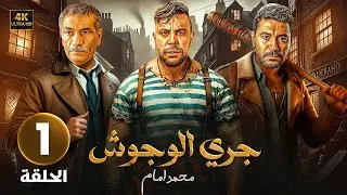 الحلقة 1 من مسلسل | جـري الـوحـوش | بطولة محمد إمام و محمد عز و سيد رجب - 2024