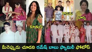 Superstar Krishna son Ramesh babu family photos | Mahesh babu | Gup Chup Masthi