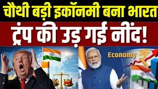 India Economy Growth: जापान को पछाड़ भारत बना दुनिया की चौथी सबसे बड़ी इकोनॉमी | USA | China | N18V