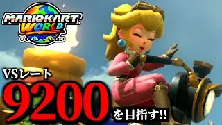 【生放送】レート更新を目指して！マリオカート配信！/最高レート9178【マリオカートワールド】
