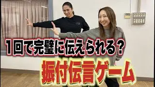【振付伝言ゲーム】振付を最後の人まで伝えられるのか！？
