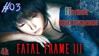 Fatal Frame III: The Tormented (Project Zero 3, 2005). Полное ПРОХОЖДЕНИЕ (4k/PCSX2). Часть 03.