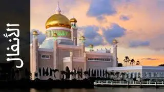 سورة الأنفال مصطفى رعد العزاوي - Surah Al-Anfaal Mustafa raad Alazawy