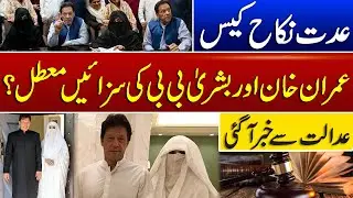 Iddat Nikah Case | Court Big Descion ? |Good News For Imran Khan | Suchnews