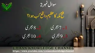 Emaan Knowledge Channel Islamic Mcqs