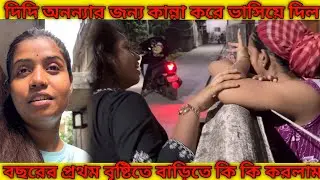 অনন্যার জন্য দিদি কান্না করে ভাসিয়ে দিল 😭 বছরের প্রথম বৃষ্টির দিন আমরা বাড়িতে বসে কি কি করলাম 💦