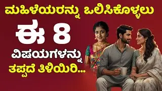 ಬಹುತೇಕ ಗಂಡಸರು ಮಿಸ್ ಮಾಡುವ 8 ಸೂತ್ರಗಳು..? | 8 Things women want in Bed