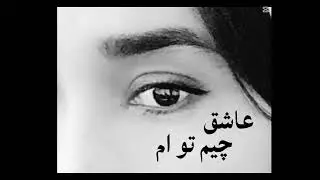 آهنگ هزارگی هوش مصنوعی (عاشق چیم تو ام)