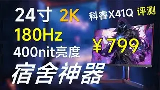 千元以内很香的2K 24寸显示器，适合宿舍学生党&mdash;&mdash;科睿X41Q评测