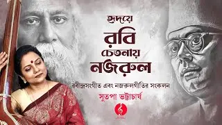 Rabindrasangeet | Nazrul Geeti | Rabindranath Tagore | Kazi Nazrul Islam | Sutapa Bhattacharya