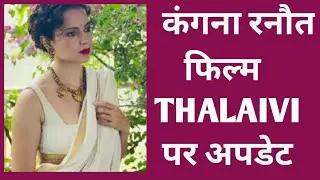 Kangana ranaut latest update today | Thalaivi movie पर बङी अपडेट