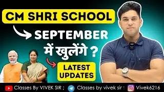 CM SHRI SCHOOL OPEN IN SEPTEMBER 😱| TRUE 100% 🔥| BY VIVEK SIR