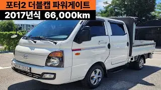 1570만원----------판매완료 Sold out 가진모터스 95루0523 현대 포터2 초장축 더블캡 정품 파워게이트 디젤 2017년식 66,000km 무사고 오토밋숀 디젤화물