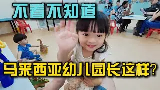 马来西亚幼儿园到底多少钱？实地探校+报到全过程记录
