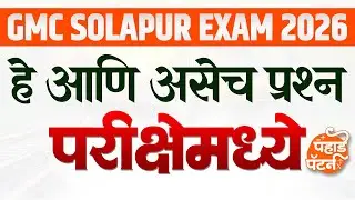 #gmc GMC Solapur, Marathon Practice सोलापूर Exam date - 9 to 13 Feb 2026 | #gmcbharti2025