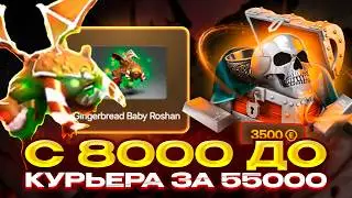 C 8000 ДО КУРЬЕРА ЗА 55000! ОЧЕНЬ ДОРОГОЙ СКИН ДОТА 2 НА EASYDOTA!
