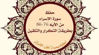 حفظ سورة الإسراء(Al-Isra )من الآيه 76-86 بطريقـــة التكــرار و التلقيـن معنا في@ahl_alQuran_Academy 