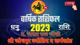 धनु राशि वर्षफल 2023।dhanu rashi varshfal 2023।Sagittarius yearly horoscope2023।bhavushyfal भविष्यफल