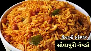 દિવાળી સ્પેશ્યલ સોલાપુરી ચેવડો બનાવવાની રીત | Diwali Special Solapuri Chivda Recipe /Solapuri Chevdo