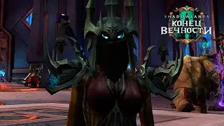 Смотрим Патч 9.2 на ПТР - WoW: Shadowlands ОСТОРОЖНО: СПОЙЛЕРЫ!