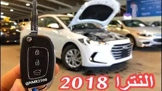 هيونداي النترا 2018 مكينة 2.0 بسعر ٥٥ الف ريال معرض كلاس