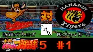 #1 パワプロ５ 【たぶやん】【N64】 実況パワフルプロ野球