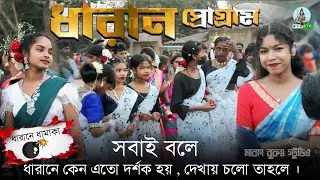 ধারান পলাশন ফানসান 2026//New Santali Program Video 2026//Santali Video2026//Santali Fansan Video 