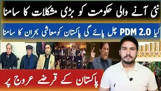 PDM 2.0 is in action! Current Loan and Economic Issues of Pakistan #viral #famous #Pakistan #imranka