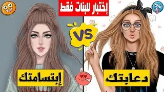 ماهو الشيئ الذي يعجب الناس فيك ؟ إختبار مُسلي وممتع