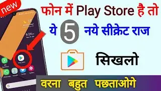 फोन में play store है तो ये 5 नए update 2021 में आपको पता होने चाहिए  H|| by technical boss