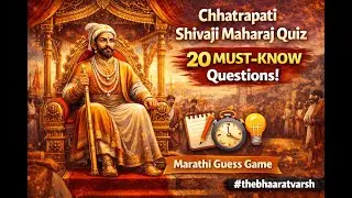 Chhatrapati Shivaji Maharaj | Ultimate Question Marathi Quiz | Swarajya Challenge | #thebhaaratvarsh