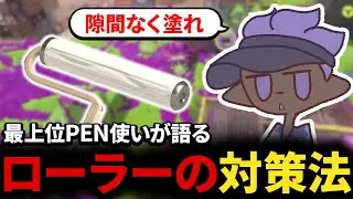 R-PENでのローラー対策法について語るNatyu【XP3650】【スプラ3】