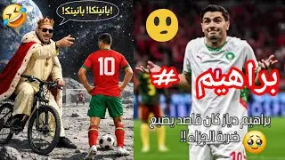 أقوى ميمز مغربي 🤣 