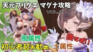 【グラブル】マグナなのに強すぎない...？天元フリクエ風属性・土属性紹介