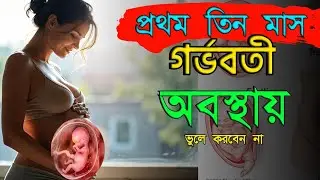 গর্ভাবস্থায় প্রথম তিন মাস যত্ন । Pregnancy tips 2026