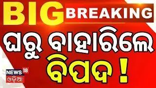 ଘରୁ ବାହାରିଲେ ବିପଦ ! Bhubaneswar AQI Hits Dangerous Levels | AQI Bhubaneswar | CM Majhi | Odia News