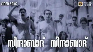 Zindabaad  | Cross Belt1970 | Sreekumaran Thampi | MS Baburaj | KJ Yesudas | Central Talkies