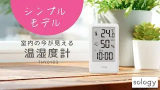 sology 室内の今が見える温湿度計 シンプルモデル THY0103