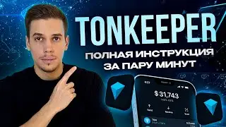 🔥 TONKEEPER 2025 [ПОЛНАЯ ИНСТРУКЦИЯ: как создать, пополнить, вывести и защитить монеты TON]