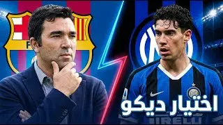 عاجل : ديكو اختار باستوني في قلب الدفاع - هل يجدد برشلونة عقد ليفاندوفسكي ؟ اخر التطورات