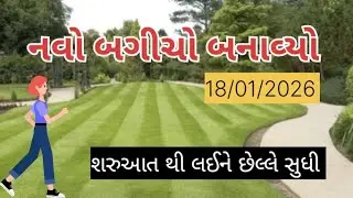 Garden નવો બગીચો બનાવ્યો શરુઆત થી લઈને છેલ્લે સુધી જોજો..