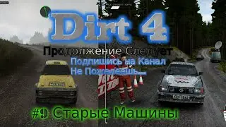 2017 Stream Dirt 4 Грязь Стрим 2023 #9 Старые Машины Полно прохождение