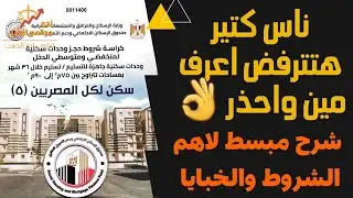 هام جدا هؤلاء الأشخاص سيتم رفضهم بسكن لكل المصريين ٥ احذر تكون منهم