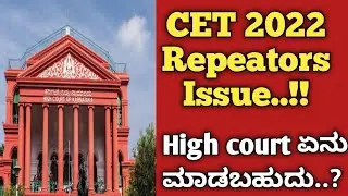 K-CET Repeators issue..!!//High court ಏನು ಮಾಡಬಹುದು?//Judtice for Repeators.!!!//