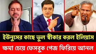 ইউনূসের কাছে ভুল স্বীকার করে কান্না করে ফেইজবুক পেজ ফিরিয়ে আনল ইলিয়াস! মুখোমুখি ইলিয়াস ও ইউনুস