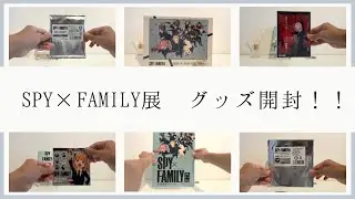 【SPY×FAMILY展】グッズ開封‼️  その①  神引きした！？　#SPYFAMILY  #SPYFAMILY展　#スパイファミリー展　#グッズ　#原作　#アーニャ