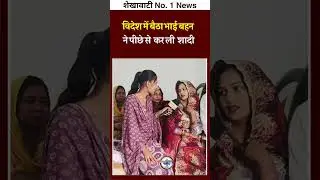 विदेश में बैठा भाई बहन ने पीछे से कर ली शादी झुंझुनूं में हुई अनोखी शादी 😱😱