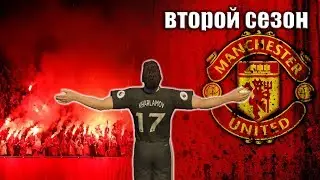 FIFA 18★КАРЬЕРА ИГРОКА★ЛЕГЕНДА 17 - ВТОРОЙ СЕЗОН: КРАСНЫЕ ДЬЯВОЛЫ★ #15