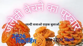 जलेबी बेचने का प्रचार || जलेबी का प्रचार रिकॉर्डिंग धमाकेदार गाने के साथ 2026 का नया प्रचार #viral 